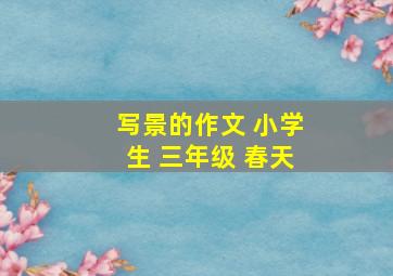 写景的作文 小学生 三年级 春天